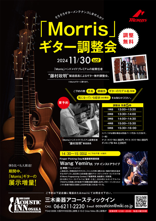 Morrisギター調整会 & インストアライブ at MIKIGAKKI Acoustic INNについて