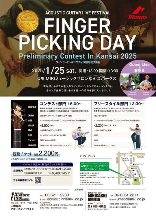 Preliminary Contest In Kansai 2025 フィンガーピッキングデイ 関西地区予選会のお知らせ