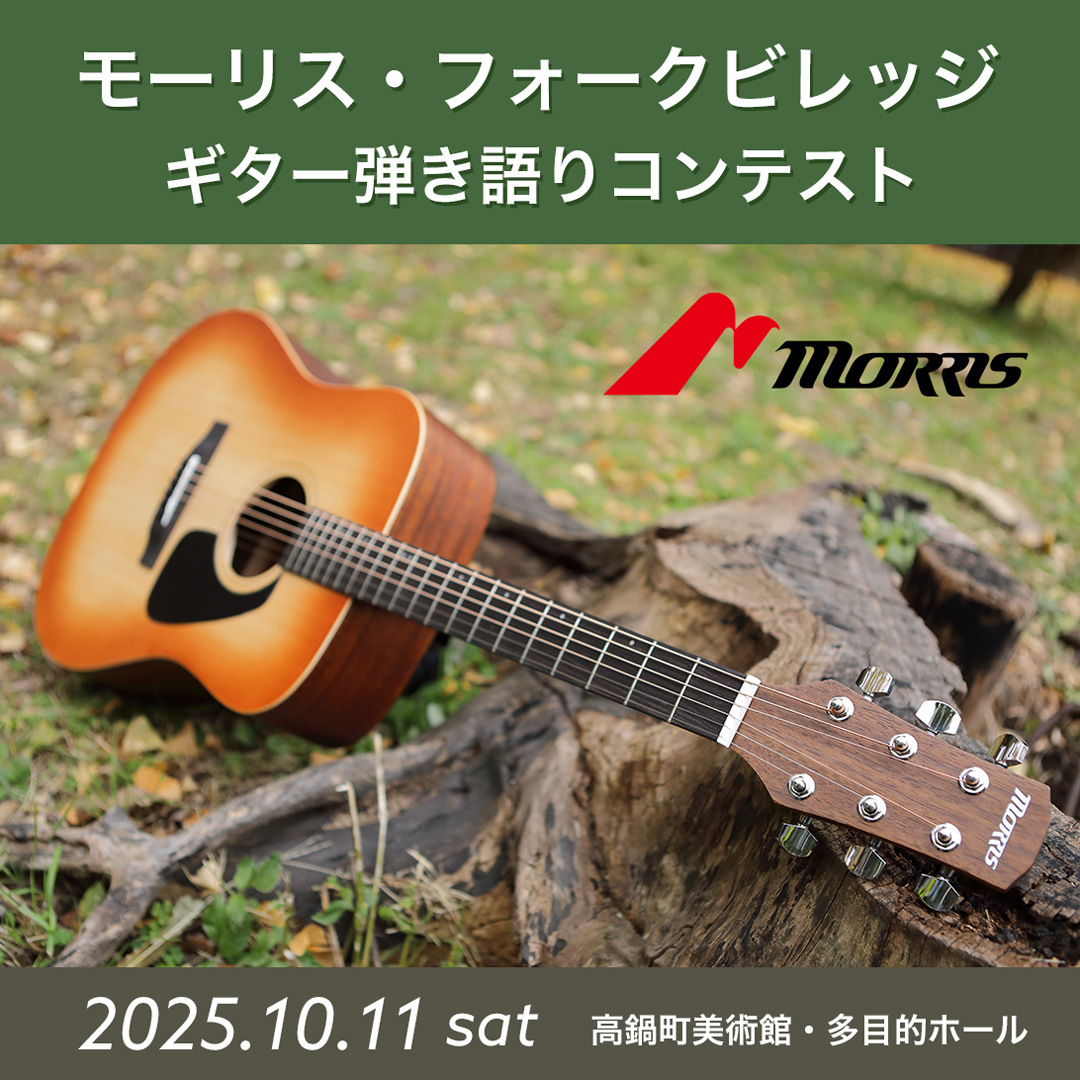 モーリス・フォークビレッジ ギター弾き語りコンテスト＆スペシャルライブ開催のお知らせ
