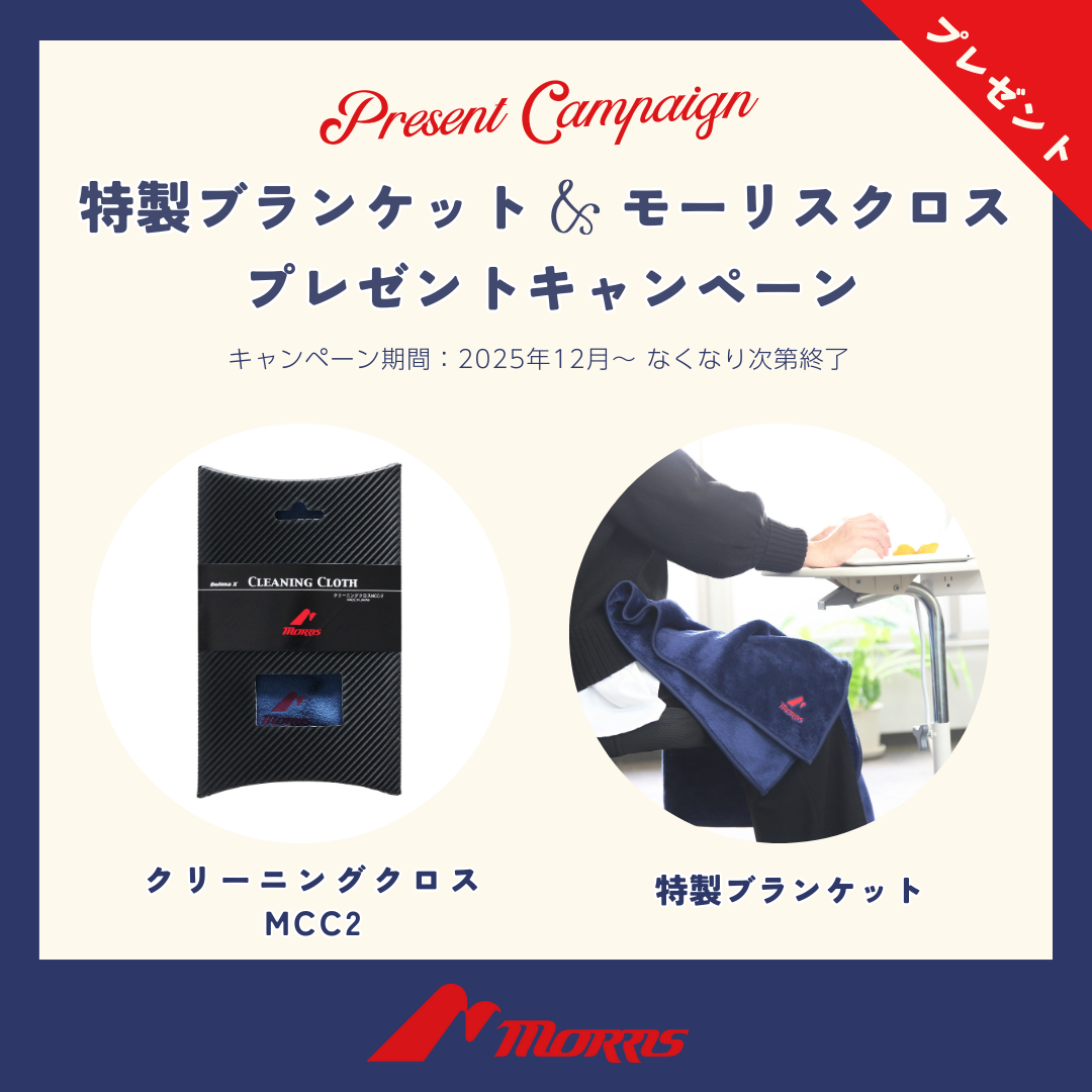 Morrisハンドメイド・プレミアム・シリーズご購入特典のお知らせ