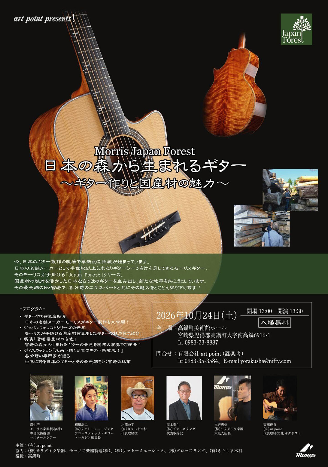 Morris Japan Forest 日本の森から生まれるギター ~ギター作りと国産材の魅力~