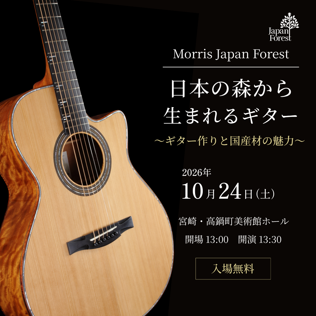 Morris Japan Forest 日本の森から生まれるギター ~ギター作りと国産材の魅力~