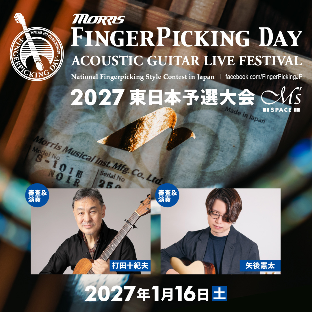 モーリス・フィンガーピッキングコンテスト2027 東日本予選大会